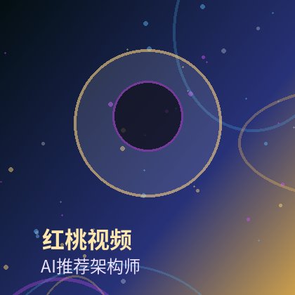 红桃视频AI推荐架构师头像