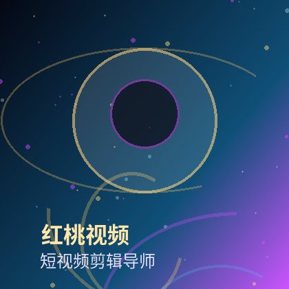 红桃视频短视频剪辑导师头像