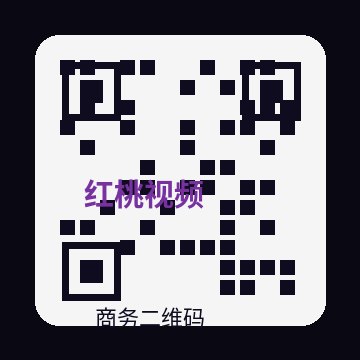 红桃视频商务二维码