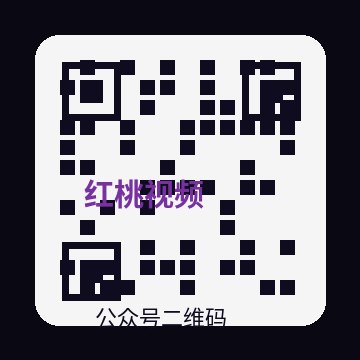 红桃视频公众号二维码