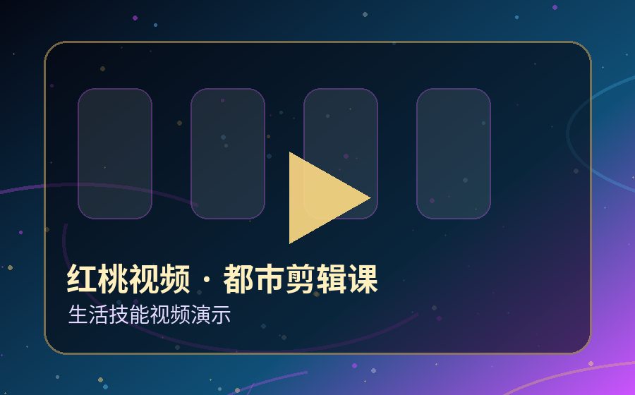 红桃视频都市剪辑课视频封面