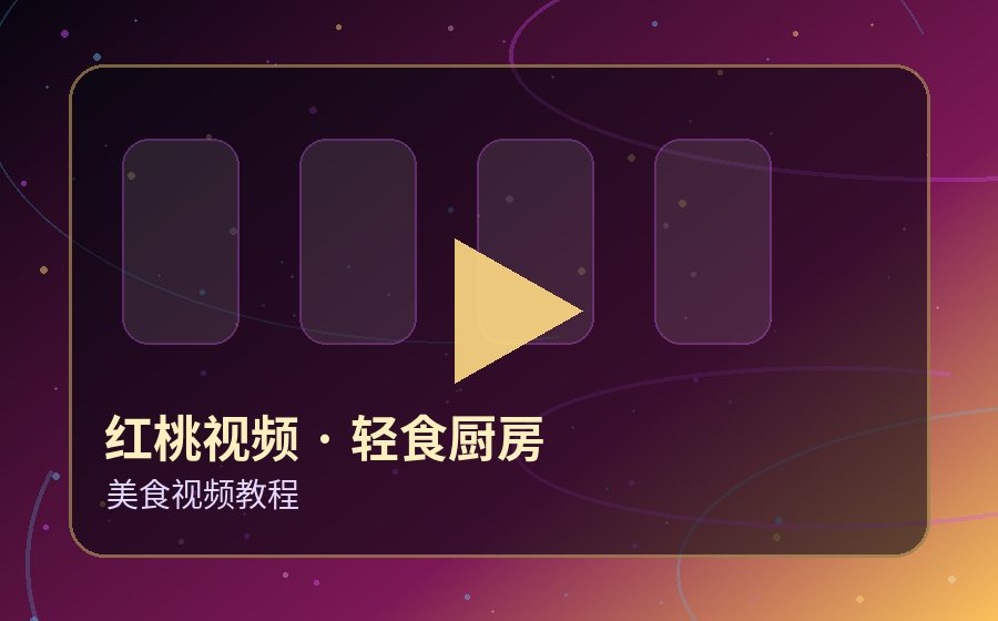 红桃视频轻食厨房视频封面