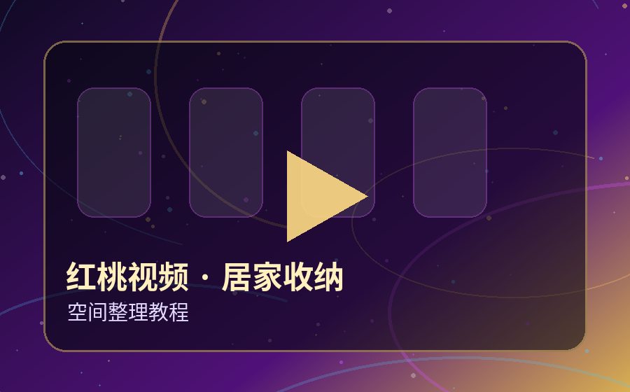红桃视频居家收纳视频封面