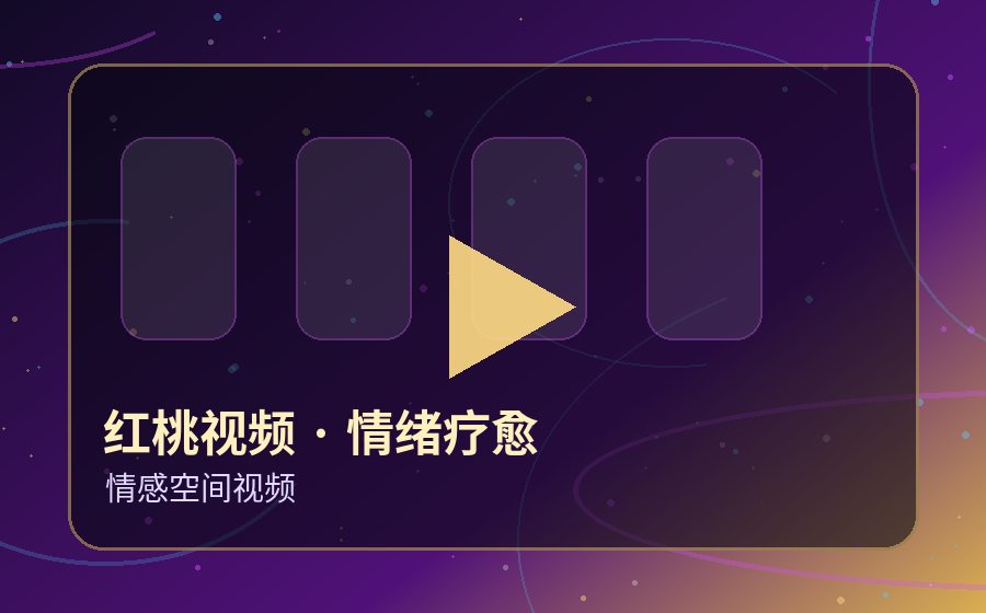 红桃视频情绪疗愈视频封面
